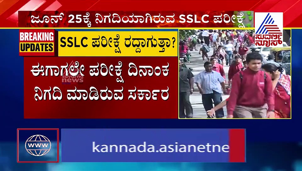 SSLC ಪರೀಕ್ಷೆ ರದ್ದು ಮಾಡುವ ಪ್ರಶ್ನೆಯೇ ಇಲ್ಲ: ಹೀಗೆ ನಡೆಯುತ್ತೆ ಪರೀಕ್ಷೆ