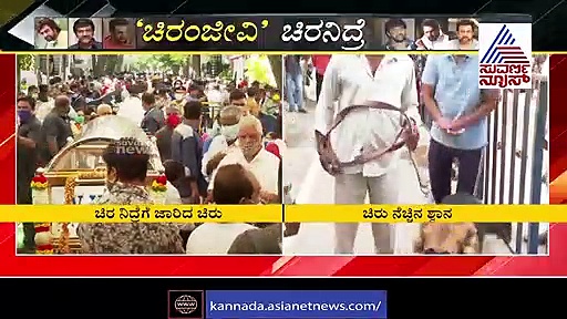 ಚಿರು ಚಿರಾಯು; ಕಣ್ಣೀರಿಟ್ಟ ನೆಚ್ಚಿನ ಶ್ವಾನ!