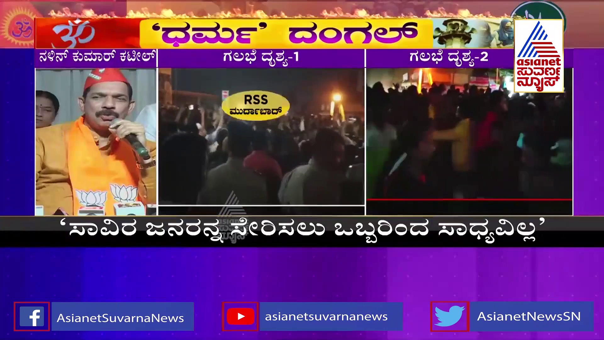 ಹುಬ್ಬಳ್ಳಿ ಗಲಭೆಯಲ್ಲಿ ಕಾಂಗ್ರೆಸ್ ಪಕ್ಷದ ಕುಮ್ಮಕ್ಕು ಎಂದ ಕಟೀಲ್‌!