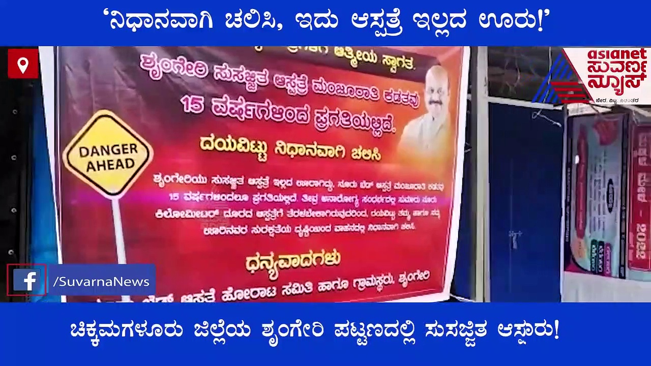 ನಿಧಾನವಾಗಿ ಚಲಿಸಿ, ಇದು ಆಸ್ಪತ್ರೆ ಇಲ್ಲದ ಊರು: ಶೃಂಗೇರಿಯಲ್ಲಿ ಬೊಮ್ಮಾಯಿಗೆ ಸ್ವಾಗತಿಸಿದ ಪರಿ