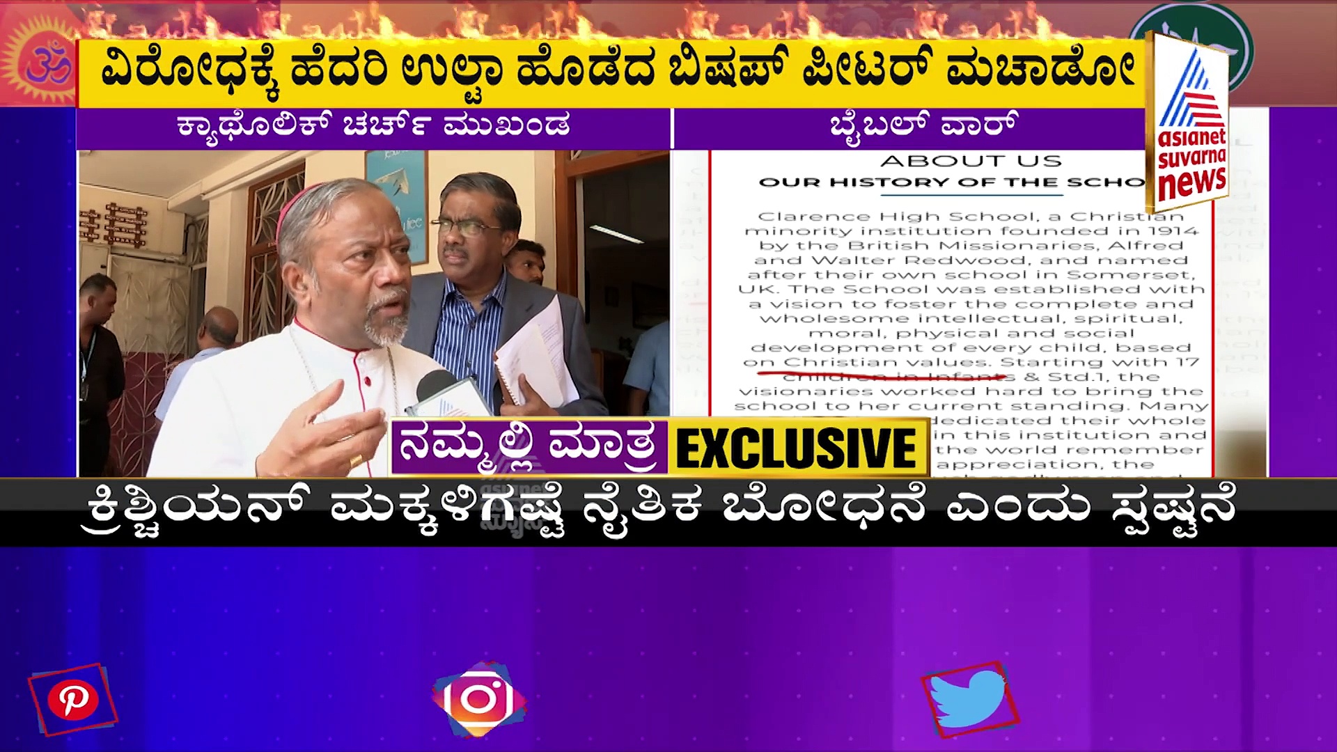 Bible Row ಮುಂದಿನ ವರ್ಷದಿಂದ ಅನ್ಯಧರ್ಮದ ಮಕ್ಕಳಿಗಿಲ್ಲ ಕ್ಲಾರೆನ್ಸ್‌ ಶಾಲೆಯಲ್ಲಿ ಅಡ್ಮಿಷನ್‌!