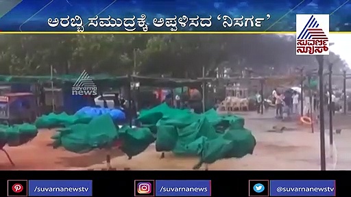 ನಿಸರ್ಗ ಸೈಕ್ಲೋನ್ ಅಬ್ಬರ; ಮುಂಬೈನಲ್ಲಿ ಶುರುವಾಯ್ತು ಢವಢವ..!
