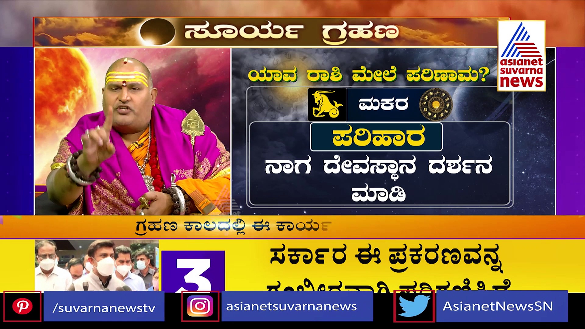 2022ರ ಮೊದಲ ರಾಹುಗ್ರಸ್ತ ಸೂರ್ಯಗ್ರಹಣ: ಯಾವ ರಾಶಿ ಮೇಲೆ ಏನು ಪರಿಣಾಮ?