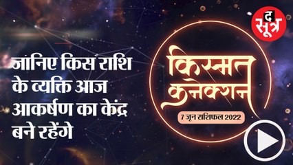 Kismat Connection: जानिए किस राशि के व्यक्ति आज आकर्षण का केंद्र बने रहेंगे ।
