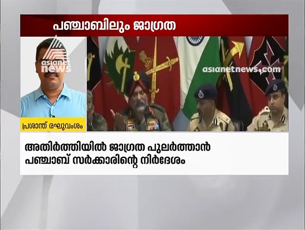 ഭീകരാക്രമണ ഭീഷണി; കശ്‌മീരിനൊപ്പം പഞ്ചാബിലും അതീവ ജാഗ്രതയ്ക്ക് നിർദ്ദേശം