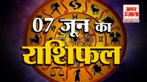 7 June Horoscope 2022 | जानिये क्या कहती है आपकी राशि | Rashifal Today 2022 | Daily Horoscope Hindi
