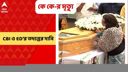 K K Demise: কে কে’র মৃত্যুতে CBI ও ED’র তদন্তের দাবি, জনস্বার্থ মামলা দায়েরের আর্জি