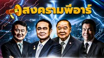 สงครามพีอาร์ | เนชั่นกรองข่าว | NationTV22