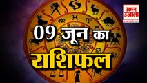 9June Horoscope 2022 | जानिये क्या कहती है आपकी राशि | Rashifal Today 2022 | Daily Horoscope Hindi