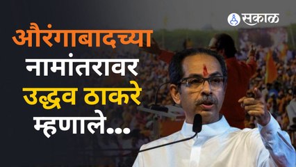 Live: Uddhav Thackeray यांनी औरंगाबादचं नाव संभाजीनगर कधी करणार याबद्दल सभेत भाष्य केलं