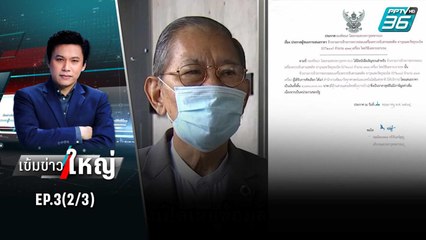 “วิชา” ชี้บทเรียน จีที-200 รัฐต้องเปิดสัญญา | เข้มข่าวใหญ่ (2/3) | 8 มิ.ย.65