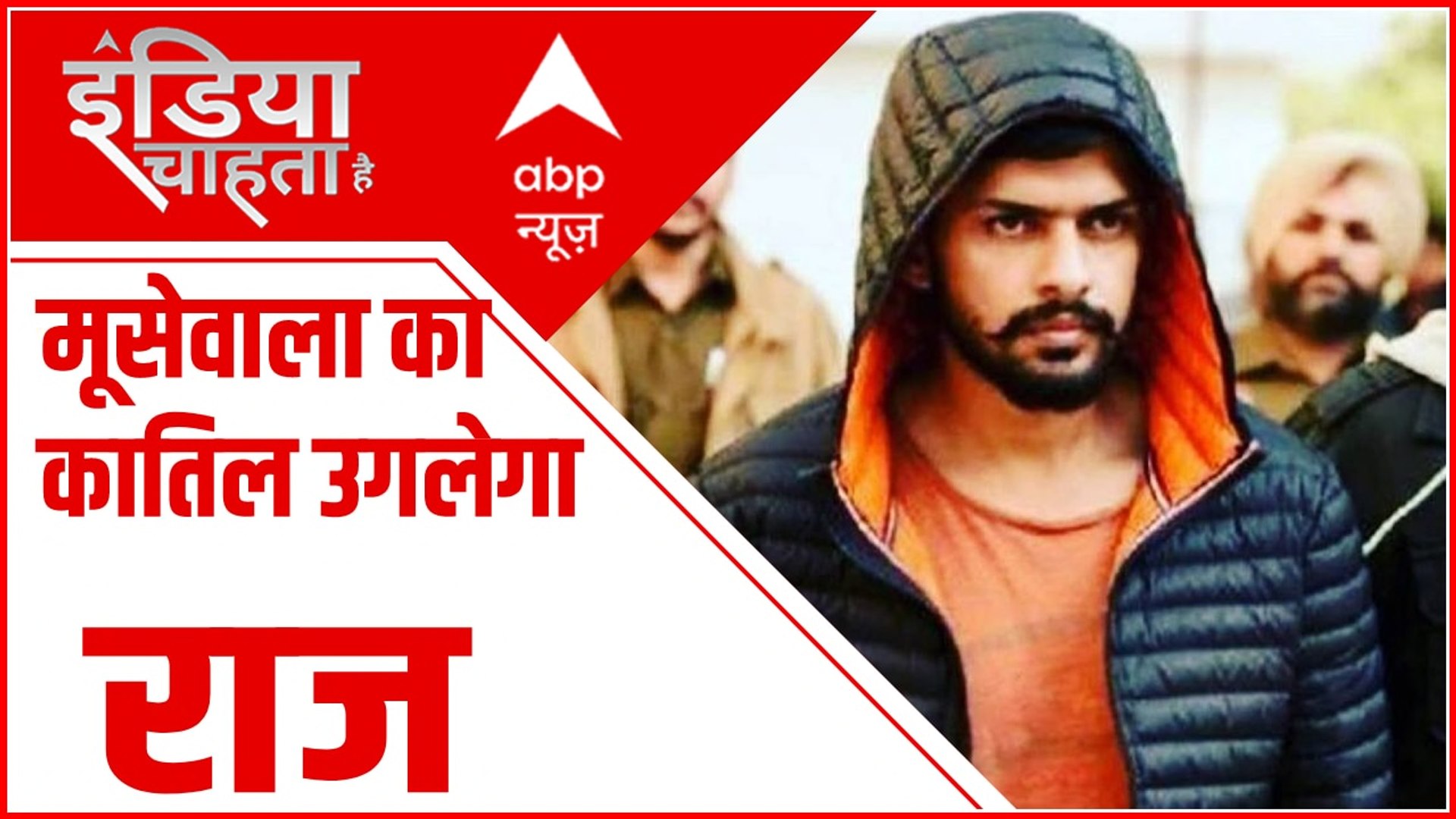 मूसेवाला का 'हत्यारा' बोलेगा,  साजिश के सारे राज़ खोलेगा : Sidhu Moose Wala Murder
