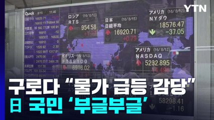 日銀 총재 "장보기는 아내가"...실상 모르는 '고물가 허용' 발언 비난 속출 / YTN