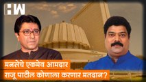 MNS चे एकमेव आमदार Raju Patil  कोणाला करणार मतदान?