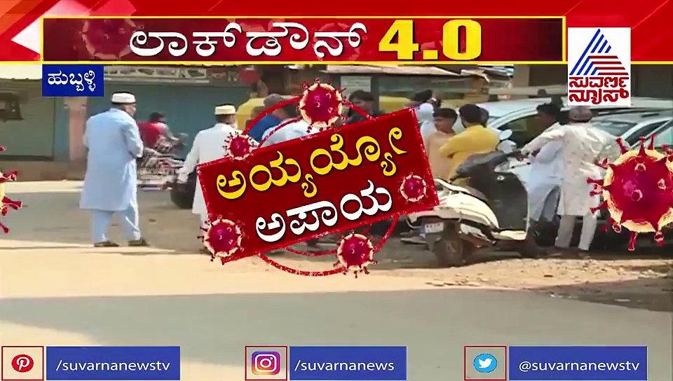 ರಂಜಾನ್ ಹಬ್ಬದಲ್ಲಿ ಸಾಮಾಜಿಕ ಅಂತರ ಮರೆತ ಹುಬ್ಬಳ್ಳಿ ಮಂದಿ