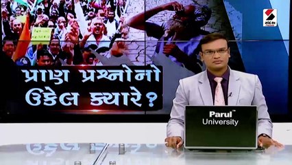 ગુજરાતના પ્રાણ પ્રશ્નોનો ઉકેલ ક્યારે?
