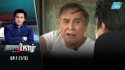 ย้อนรอย GT-200 ลวงโลก | เข้มข่าวใหญ่ (1/3) | 6 มิ.ย. 65