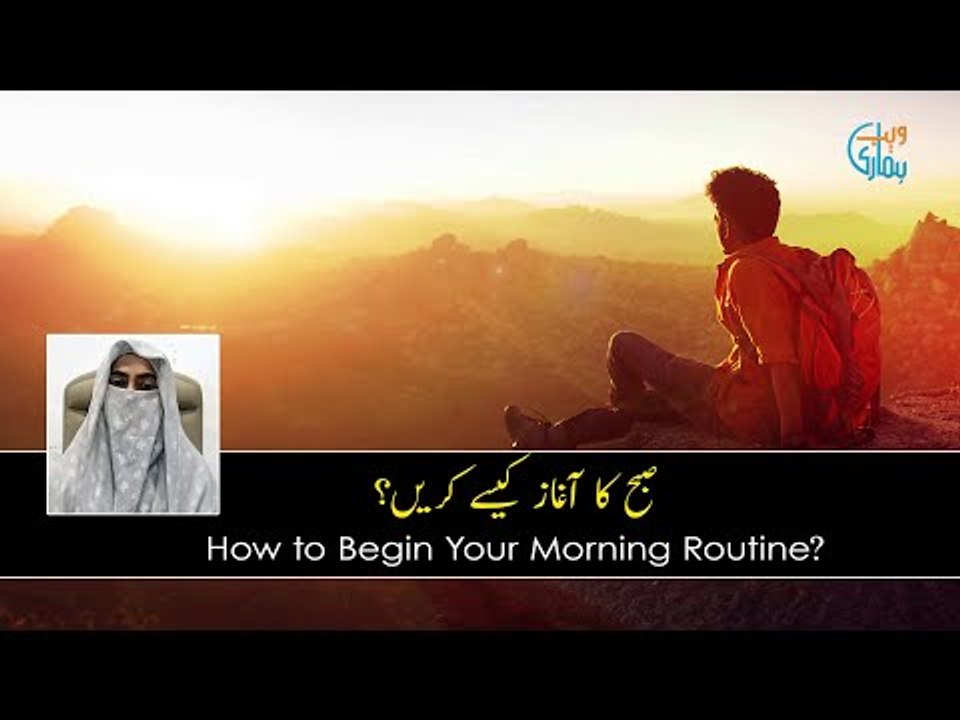 How to begin your morning routine? (Urdu/Hindi)
