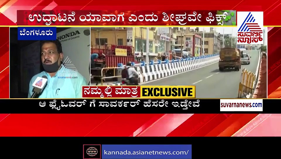 'ಯಲಹಂಕ ಫ್ಲೈ ಓವರ್‌ಗೆ ವೀರ ಸಾವರ್ಕರ್ ಹೆಸರೇ ಇಡುತ್ತೇವೆ; ಬದಲಾವಣೆ ಪ್ರಶ್ನೆಯೇ ಇಲ್ಲ'