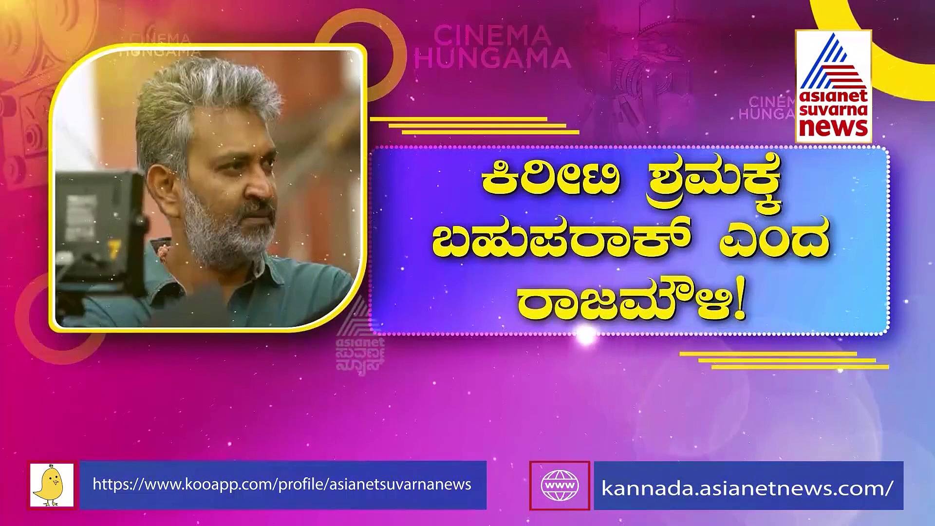 ಬರ್ತಿದ್ದಾನೆ ಬಳ್ಳಾರಿ ಬೊಂಬಾಟ್ ಹುಡುಗ: ಕಿರೀಟಿ ಶ್ರಮಕ್ಕೆ ಬಹುಪರಾಕ್ ಎಂದ ರಾಜಮೌಳಿ!