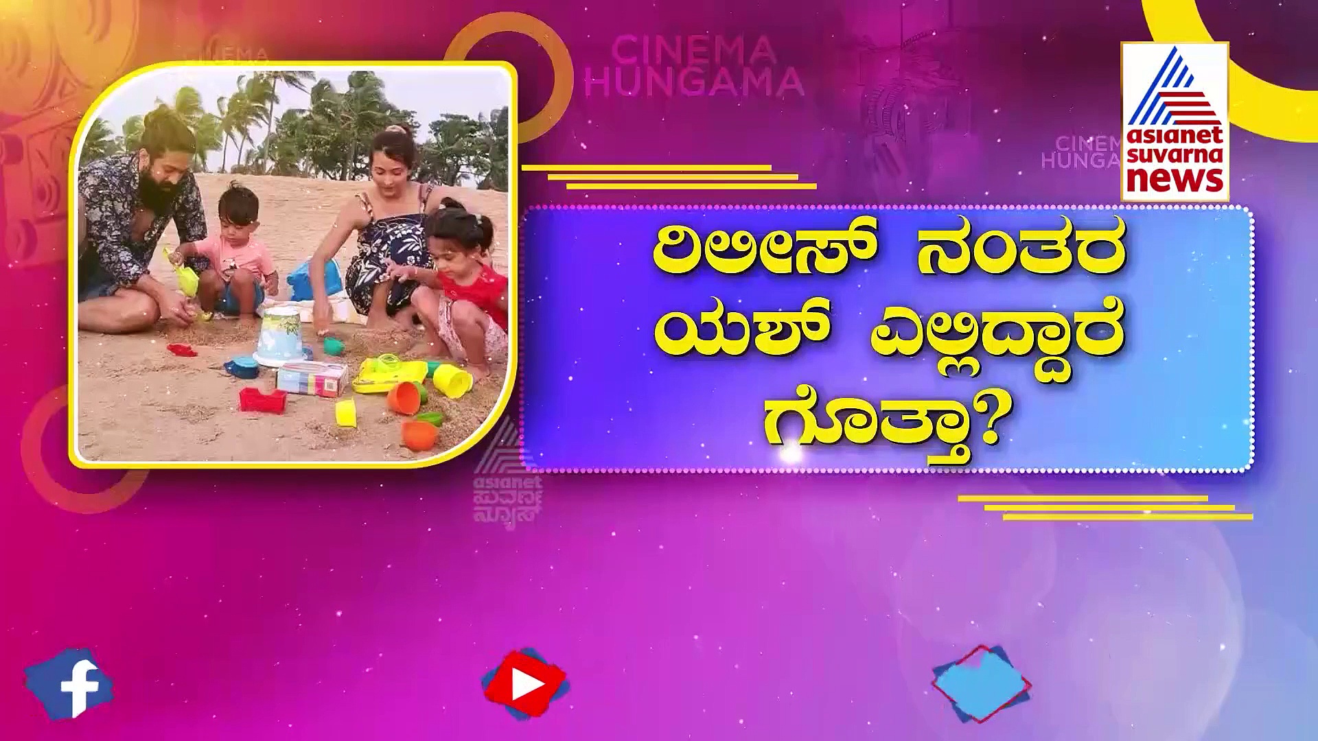 ಕೆಜಿಎಫ್‌ 2 ರಿಲೀಸ್‌ ನಂತರ ರಾಕಿಂಗ್‌ ಸ್ಟಾರ್‌ ಯಶ್‌ ಎಲ್ಲಿದ್ದಾರೆ.? 