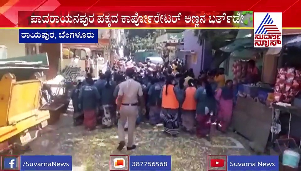 ಪಾದರಾಯನಪುರದಲ್ಲಿ ಕೊರೊನಾ ಭಯ, ಕಾರ್ಪೋರೇಟರ್‌ಗೆ ಬರ್ತಡೇ ಸಂಭ್ರಮ.!