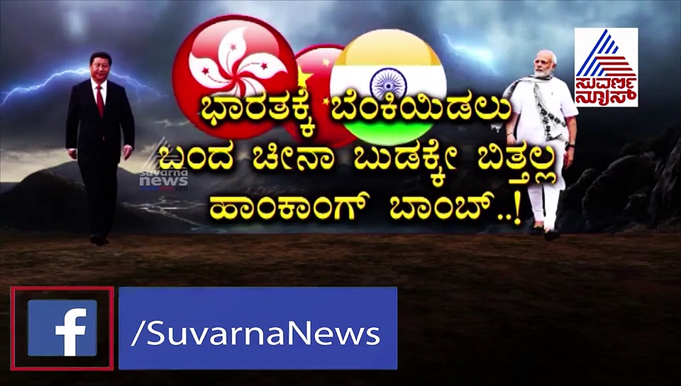 ಸುವರ್ಣ ಸ್ಪೆಷಲ್: ಚೀನಾದಲ್ಲಿ ಮಹಾದಂಗೆ..!