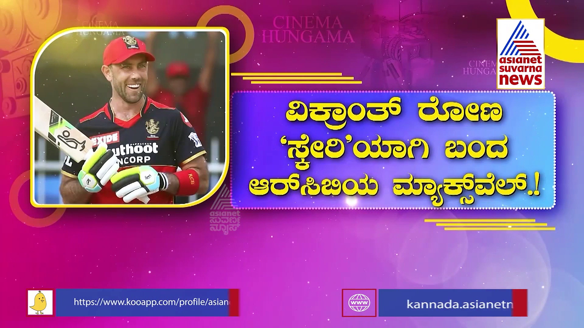 'ವಿಕ್ರಾಂತ್ ರೋಣ' ಟೀಸರ್ ಡೈಲಾಗ್‌ನಲ್ಲಿ RCB ತಂಡದ ಗ್ಲೆನ್ ಮ್ಯಾಕ್ಸ್ವೆಲ್ ..!