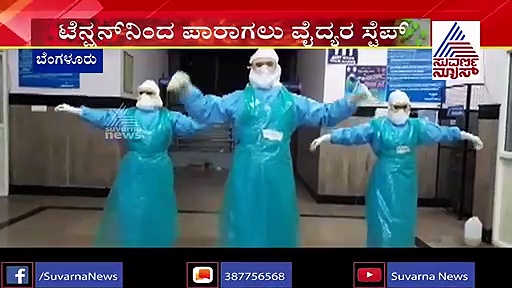 ಡ್ಯೂಟಿ ಮುಗಿದ ಮೇಲೆ ರಿಲ್ಯಾಕ್ಸ್ ಆಗೋಕೆ ವಿಕ್ಟೋರಿಯಾ ಆಸ್ಪತ್ರೆ ವಾರಿಯರ್ಸ್ ಏನ್ಮಾಡ್ತಾರೆ ನೋಡಿ..!