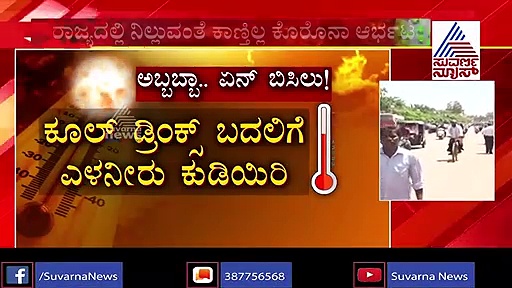 ಮಧ್ಯಾಹ್ನ ಮನೆಯಿಂದ ಹೊರಗೆ ಬರಬೇಡಿ ಪ್ಲೀಸ್..!