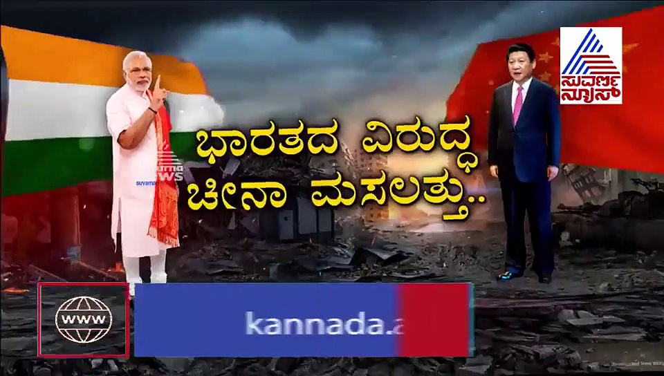 ಚೀನಾ ಕ್ಯಾತೆಗೆ ಸಡ್ಡು ಹೊಡೆದ ಭಾರತ; ಮೋದಿ ಮಾಸ್ಟರ್ ಪ್ಲಾನ್‌ಗೆ ಚೀನಾ ತತ್ತರ!