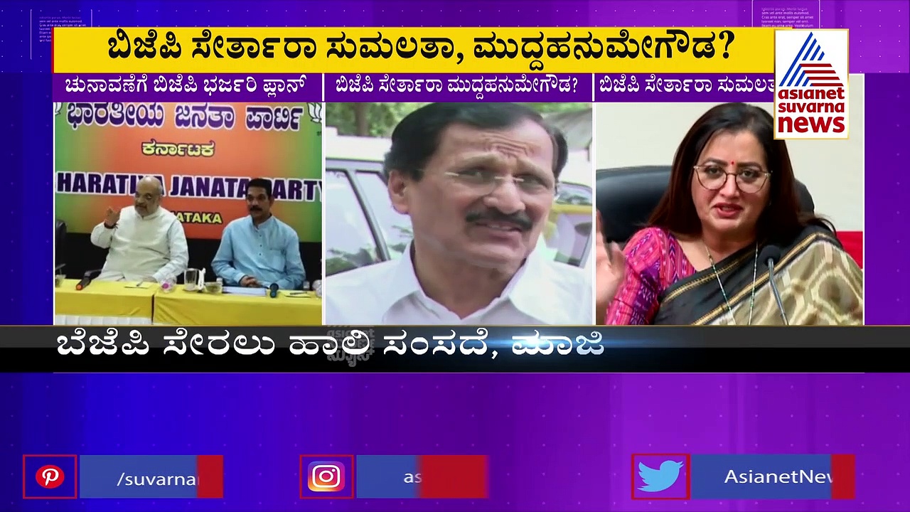 ಅಮಿತ್ ಶಾ ಸಮ್ಮುಖದಲ್ಲಿ ಬಿಜೆಪಿ ಸೇರ್ತಾರಾ ಸಂಸದೆ ಸುಮಲತಾ ಅಂಬರೀಶ್?