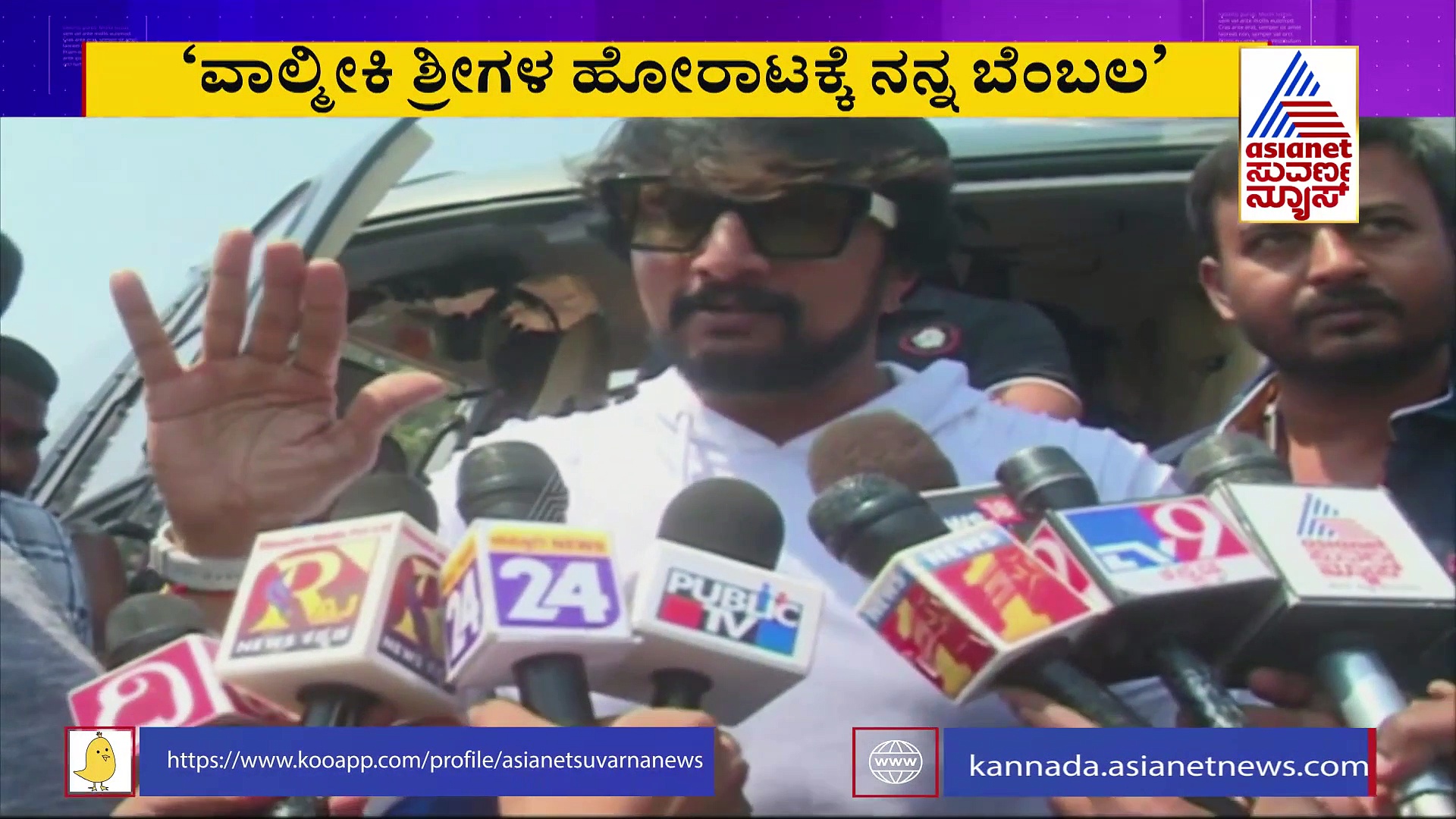  ವಾಲ್ಮೀಕಿ ಜನಾಂಗದ ಮೀಸಲಾತಿ ಹೋರಾಟಕ್ಕೆ ಸುದೀಪ್ ಬೆಂಬಲ