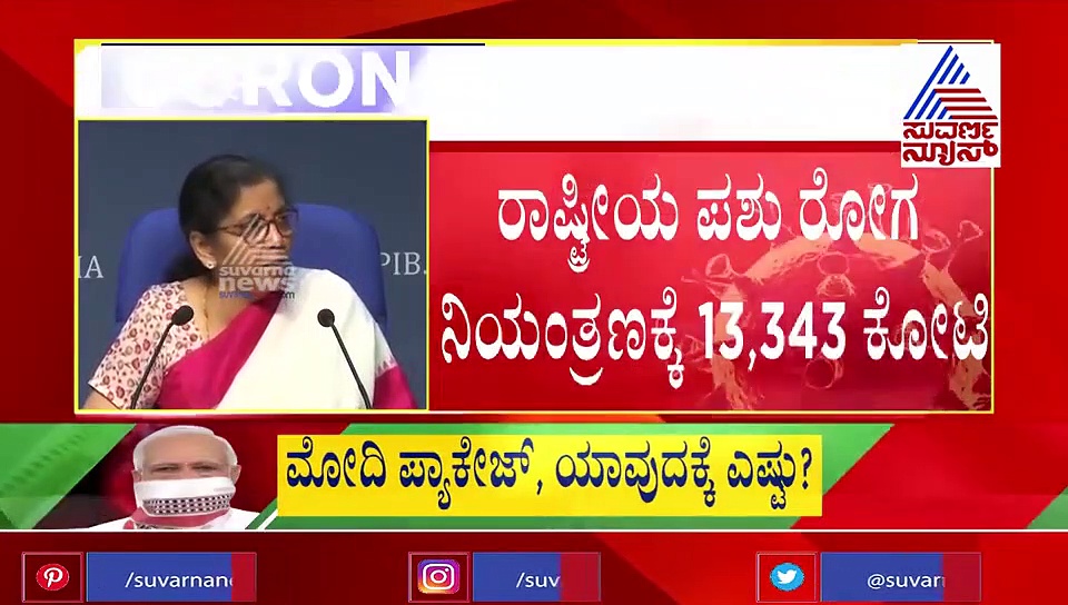 20 ಲಕ್ಷ ಕೋಟಿ ಪ್ಯಾಕೇಜ್ 3ನೇ ಕಂತು: ಶುಕ್ರವಾರ ಯಾರಿಗೆ ಏನು ಸಿಕ್ತು..?