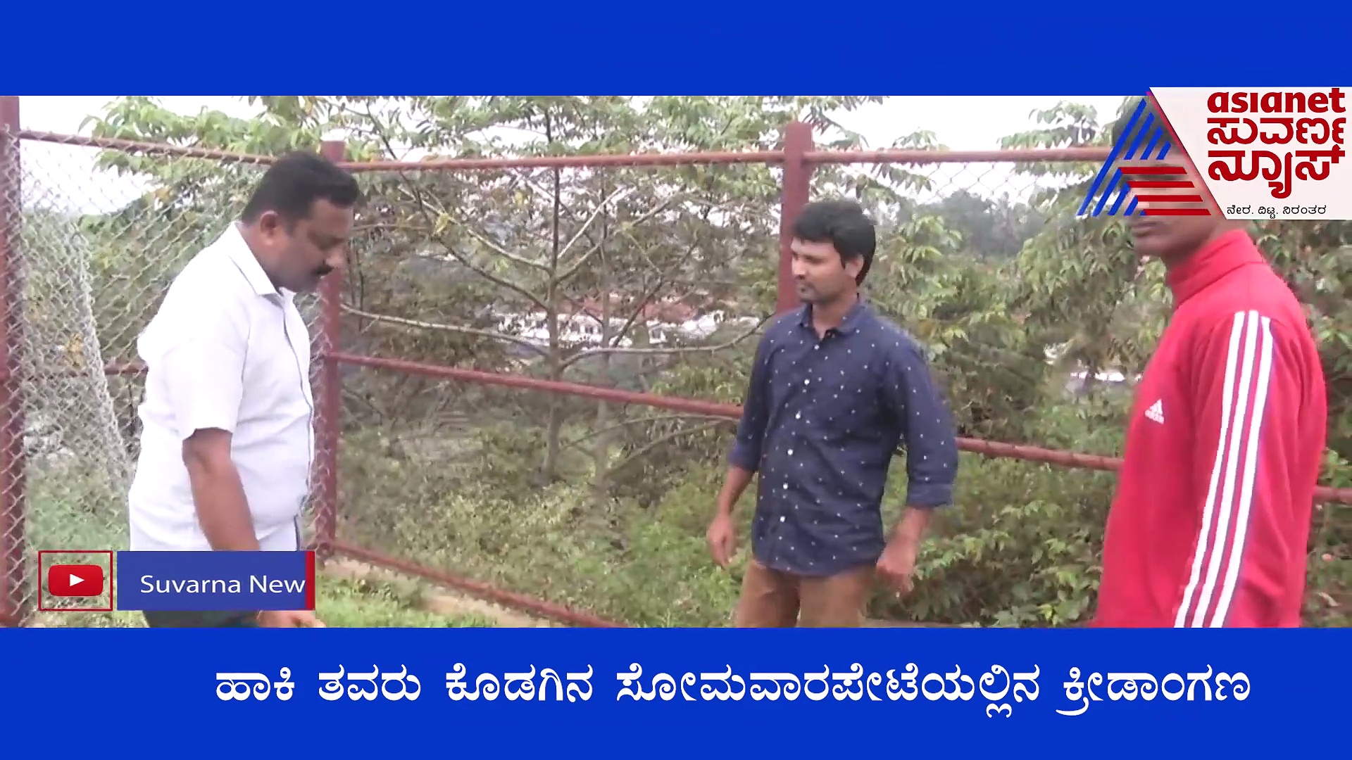 8 ವರ್ಷವಾದ್ರೂ ಮುಗಿದಿಲ್ಲ ಕಾಮಗಾರಿ: ಸೋಮವಾರಪೇಟೆ ಹಾಕಿ ಕ್ರೀಡಾಂಗಣ ಈಗ ಪುಂಡರ ತಾಣ!