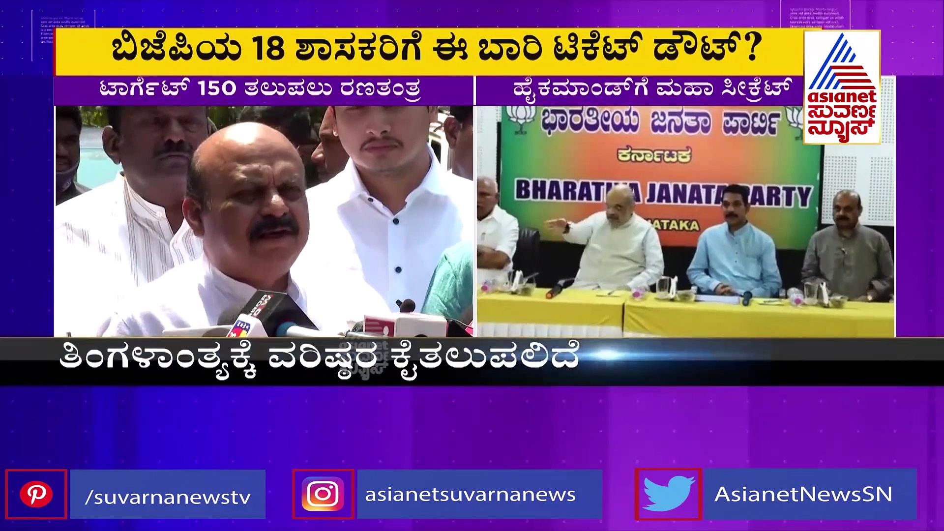 18 ಹಾಲಿ ಬಿಜೆಪಿ ಶಾಸಕರಿಗೆ ಮುಂದಿನ ಚುನಾವಣೆಯಲ್ಲಿ ಟಿಕೆಟ್ ಇಲ್ಲ!?