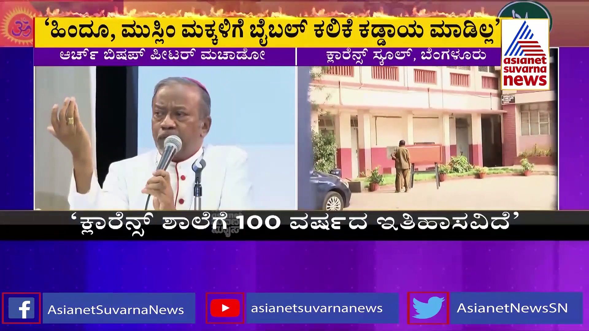 ಬಲವಂತವಾಗಿ ಬೈಬಲ್ ಓದಿಸುತ್ತಿದ್ದೇವೆ ಎಂಬುವುದು ಸುಳ್ಳು: ಕ್ಲಾರೆನ್ಸ್ ಸ್ಕೂಲ್ 