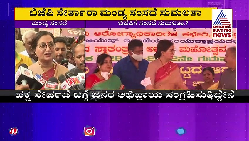 ಬಿಜೆಪಿ ಸೇರ್ತಾರಾ ಮಂಡ್ಯ ಸಂಸದೆ? ಸುಮಲತಾ ಅಂಬರೀಶ್ ಫಸ್ಟ್‌ ರಿಯಾಕ್ಷನ್