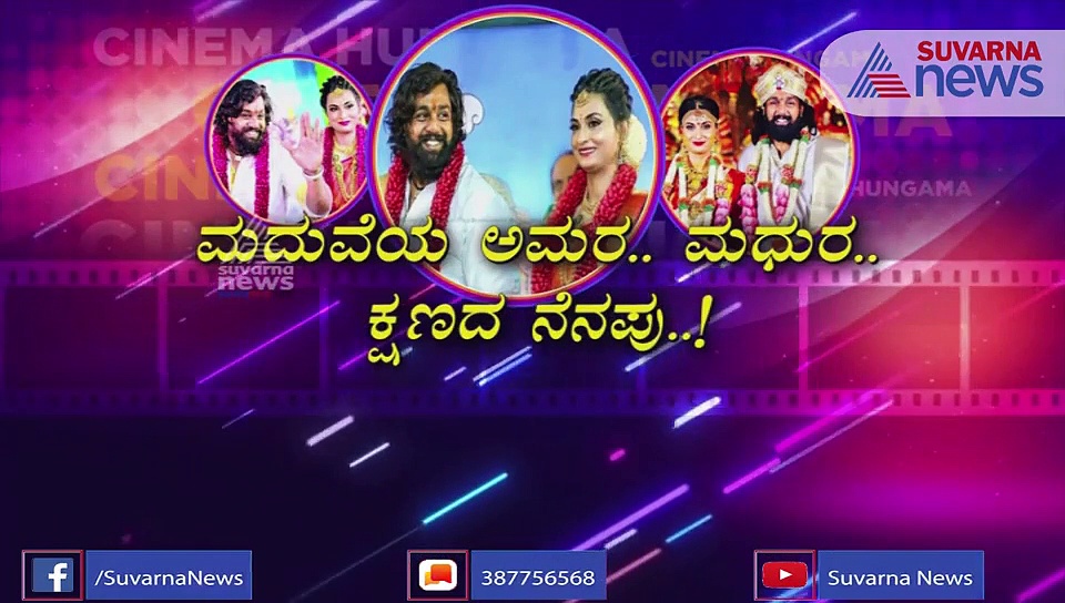 ಧ್ರುವಸರ್ಜಾ- ಪ್ರೇರಣಾ ವೆಡ್ಡಿಂಗ್‌ ಸ್ಪೆಶಲ್‌ ವಿಡಿಯೋ; ಹೇಗಿದೆ ನೋಡಿ
