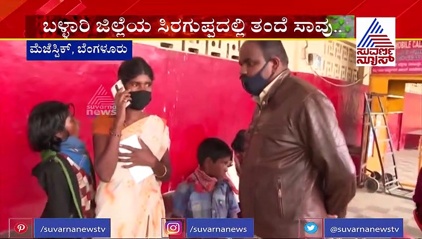 ಸಿರಗುಪ್ಪದಲ್ಲಿ ತಂದೆ ಸಾವು; ಬಸ್‌ಗಾಗಿ ಮೆಜೆಸ್ಟಿಕ್‌ನಲ್ಲಿ ಮಗಳ ಕಣ್ಣೀರು..!
