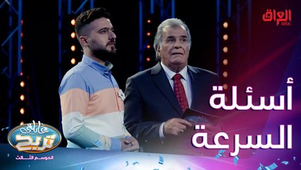 أسئلة السرعة مع عائلة الحيالي