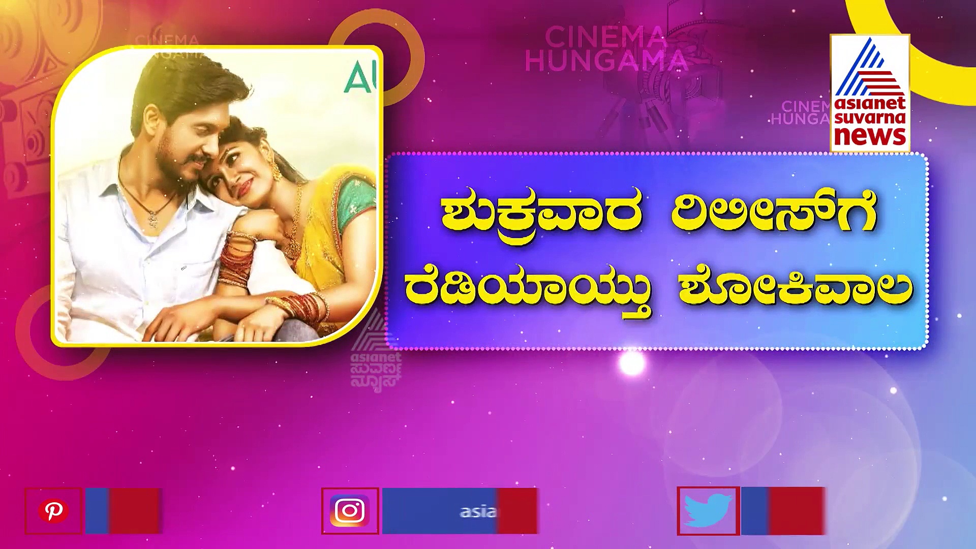 ಕೃಷ್ಣ ಅಜಯ್ ರಾವ್ 'ಶೋಕಿವಾಲ' ರಾಜ್ಯಾದ್ಯಂತ ಬಿಡುಗಡೆ