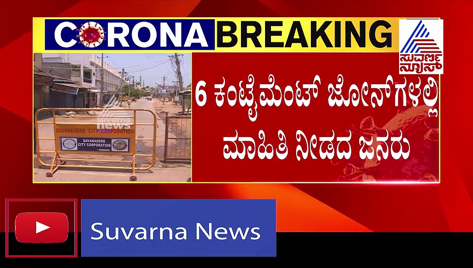 ಬೆಣ್ಣೆ ನಗರಿ ದಾವಣೆಗೆರೆಯಲ್ಲಿ 61ಕ್ಕೇರಿದ ಕೊರೋನಾ ಸೋಂಕಿತರು..!