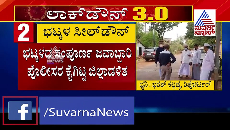 12 ಕೊರೋನಾ ಕೇಸ್ ಪತ್ತೆ: ಭಟ್ಕಳದಲ್ಲಿ ಹೈ ಅಲರ್ಟ್..!
