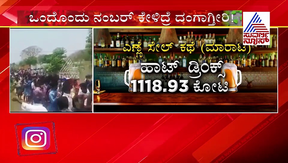 ಹಾಟ್‌ ಡ್ರಿಂಕ್ಸ್‌ಗೆ ಫುಲ್ ಡಿಮ್ಯಾಂಡ್, ಬಿಯರ್ ಕೊಳ್ಳಲು ನಿರುತ್ಸಾಹ..!