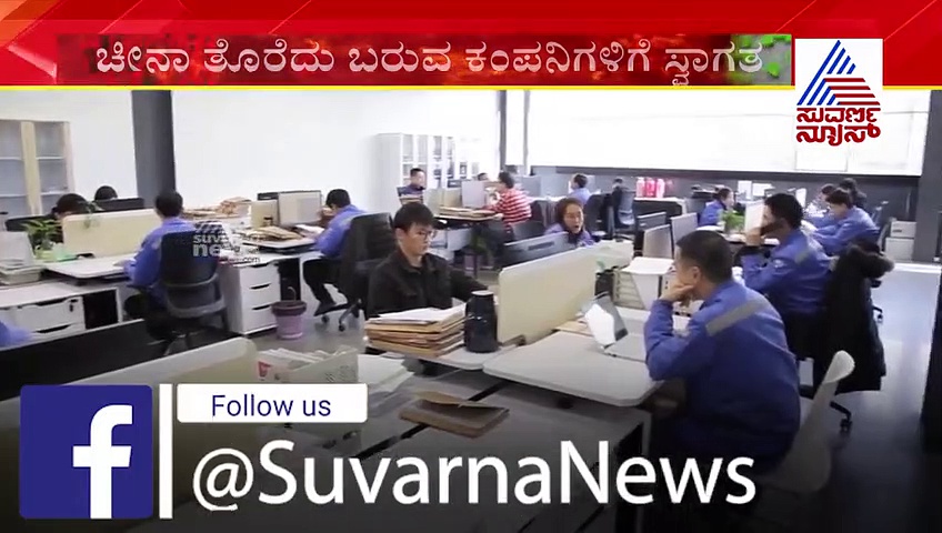 ಚೀನಾದಿಂದ ಭಾರತದತ್ತ ಮುಖ ಮಾಡಿದ ವಿದೇಶಿ ಕಂಪನಿಗಳು..!