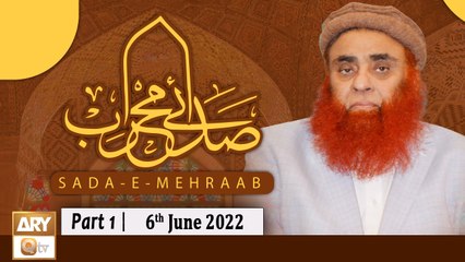 Sada e Mehraab - Talimaat e Islamia  - Part 1 - 6th June 2022 - ARY Qtv