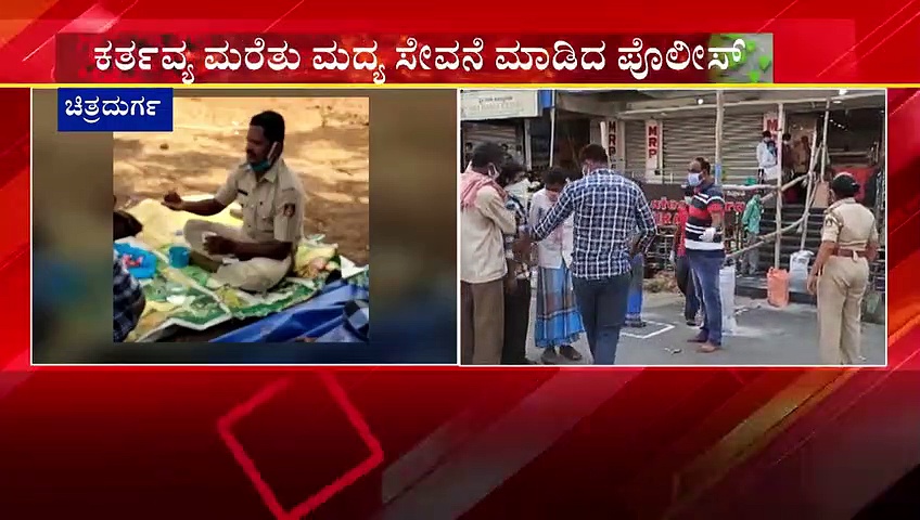 ಡ್ಯೂಟಿಗೆ ಚಕ್ಕರ್; ಸ್ನೇಹಿತರ ಜೊತೆ ಎಣ್ಣೆ ಪಾರ್ಟಿಗೆ ಪೇದೆ ಹಾಜರ್.!