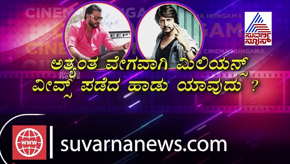ಕೋಟಿಗೊಬ್ಬ 3 ಹಾಡಿನಿಂದ ಶುರು ಸ್ಟಾರ್ ವಾರ್; ವೇಗವಾಗಿ ವೀವ್ಸ್‌ ಪಡೆದದ್ದು ಯಾರು?