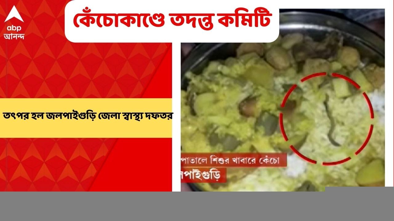 Jalpaiguri News: জলপাইগুড়ির কেঁচোকাণ্ডে চার সদ...